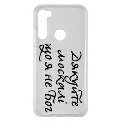 Чехол для Xiaomi Redmi Note 8 Дякуйте, москалі, що я не Бог - PrintSalon