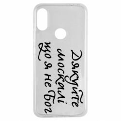 Чехол для Xiaomi Redmi Note 7 Дякуйте, москалі, що я не Бог - PrintSalon