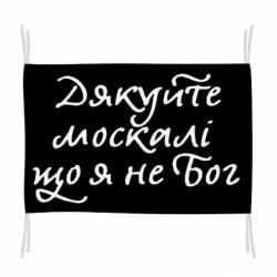 Флаг Дякуйте, москалі, що я не Бог - PrintSalon