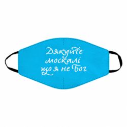 Маска многоразовая Дякуйте, москалі, що я не Бог - PrintSalon