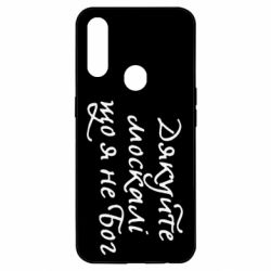 Чехол для Oppo A31 Дякуйте, москалі, що я не Бог - PrintSalon