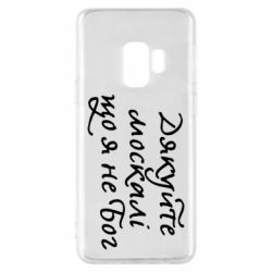 Чехол для Samsung S9 Дякуйте, москалі, що я не Бог - PrintSalon