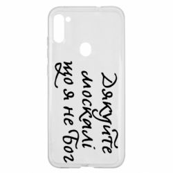 Чехол для Samsung A11/M11 Дякуйте, москалі, що я не Бог - PrintSalon