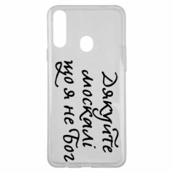 Чехол для Samsung A20s Дякуйте, москалі, що я не Бог - PrintSalon