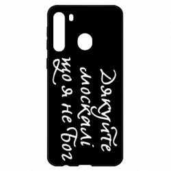 Чехол для Samsung A21 Дякуйте, москалі, що я не Бог - PrintSalon