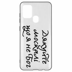 Чехол для Samsung A21s Дякуйте, москалі, що я не Бог - PrintSalon