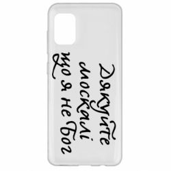 Чехол для Samsung A31 Дякуйте, москалі, що я не Бог - PrintSalon