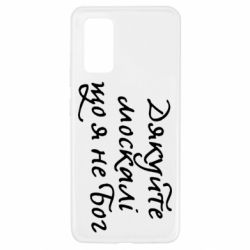 Чехол для Samsung A32 4G Дякуйте, москалі, що я не Бог - PrintSalon
