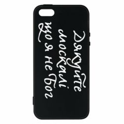 Чехол для iPhone5/5S/SE Дякуйте, москалі, що я не Бог - PrintSalon