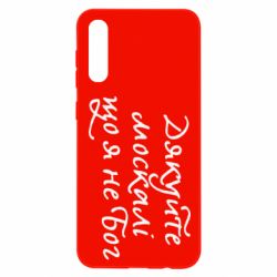Чехол для Samsung A50 Дякуйте, москалі, що я не Бог - PrintSalon