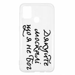 Чехол для Samsung M31 Дякуйте, москалі, що я не Бог - PrintSalon