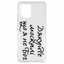 Чехол для Samsung S10 Lite Дякуйте, москалі, що я не Бог - PrintSalon