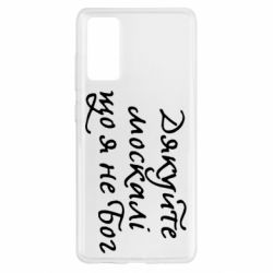 Чехол для Samsung S20 FE Дякуйте, москалі, що я не Бог - PrintSalon