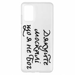 Чехол для Samsung S20+ Дякуйте, москалі, що я не Бог - PrintSalon