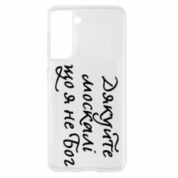 Чехол для Samsung S21 Дякуйте, москалі, що я не Бог - PrintSalon