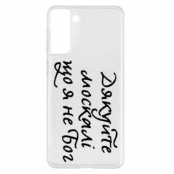 Чехол для Samsung S21+ Дякуйте, москалі, що я не Бог - PrintSalon