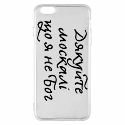 Чехол для iPhone 6 Plus/6S Plus Дякуйте, москалі, що я не Бог - PrintSalon