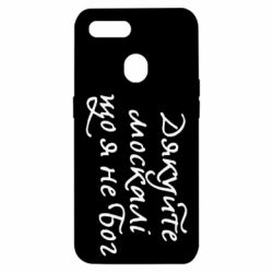 Чехол для Oppo A5s/A12 Дякуйте, москалі, що я не Бог - PrintSalon