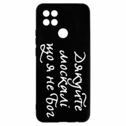 Чехол для Oppo A15s/A15 Дякуйте, москалі, що я не Бог - PrintSalon