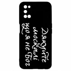 Чехол для Oppo A52/A72/A92 Дякуйте, москалі, що я не Бог - PrintSalon