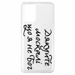 Чехол для Oppo A74 4G Дякуйте, москалі, що я не Бог - PrintSalon