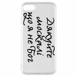 Чехол для iPhone 7 Дякуйте, москалі, що я не Бог - PrintSalon
