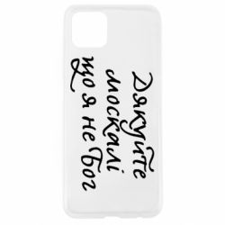 Чехол для Oppo A92s Дякуйте, москалі, що я не Бог - PrintSalon