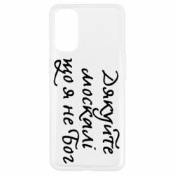 Чехол для Oppo Reno 4 Дякуйте, москалі, що я не Бог - PrintSalon