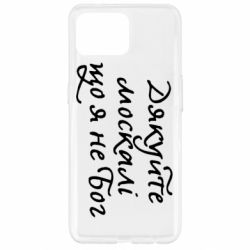 Чехол для Oppo Reno 4 Lite Дякуйте, москалі, що я не Бог - PrintSalon