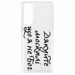 Чехол для Oppo Reno 4 Pro Дякуйте, москалі, що я не Бог - PrintSalon