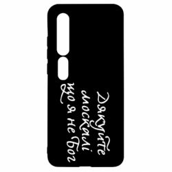 Чехол для Xiaomi Mi10/10 Pro Дякуйте, москалі, що я не Бог - PrintSalon
