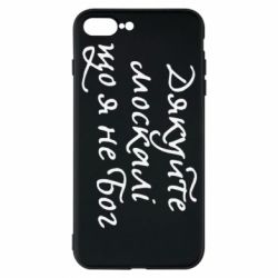 Чехол для iPhone 7 Plus Дякуйте, москалі, що я не Бог - PrintSalon