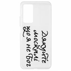 Чехол для Xiaomi Mi 10T/10T Pro Дякуйте, москалі, що я не Бог - PrintSalon