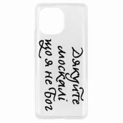 Чехол для Xiaomi Mi11 Дякуйте, москалі, що я не Бог - PrintSalon