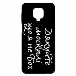 Чехол для Xiaomi Redmi Note 9S/9Pro/9Pro Max Дякуйте, москалі, що я не Бог - PrintSalon