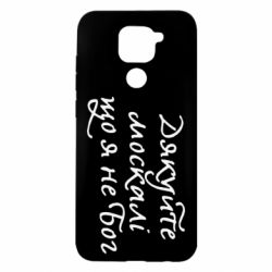 Чехол для Xiaomi Redmi Note 9/Redmi 10X Дякуйте, москалі, що я не Бог - PrintSalon