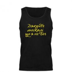 Мужская майка Дякуйте, москалі, що я не Бог - PrintSalon
