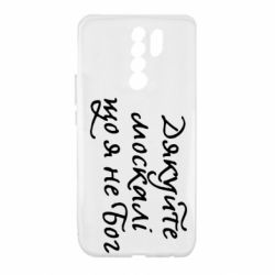 Чехол для Xiaomi Redmi 9 Дякуйте, москалі, що я не Бог - PrintSalon