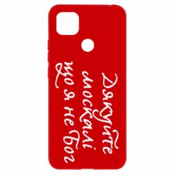 Чехол для Xiaomi Redmi 9c Дякуйте, москалі, що я не Бог - PrintSalon