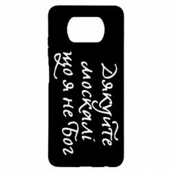 Чехол для Xiaomi Poco X3 Дякуйте, москалі, що я не Бог - PrintSalon