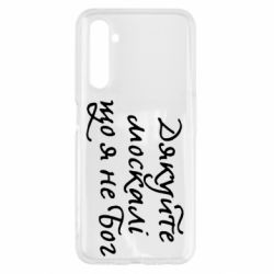 Чехол для Realme 6 Дякуйте, москалі, що я не Бог - PrintSalon