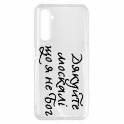 Чехол для Realme 6 Pro Дякуйте, москалі, що я не Бог - PrintSalon