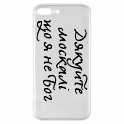 Чехол для iPhone 8 Plus Дякуйте, москалі, що я не Бог - PrintSalon
