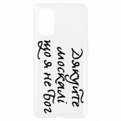 Чехол для Realme 7 Pro Дякуйте, москалі, що я не Бог - PrintSalon