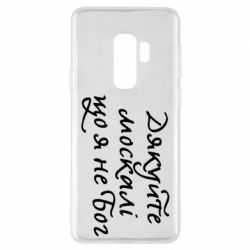 Чехол для Samsung S9+ Дякуйте, москалі, що я не Бог - PrintSalon