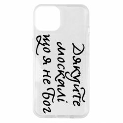Чехол для iPhone 14 Дякуйте, москалі, що я не Бог - PrintSalon