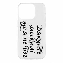 Чехол для iPhone 14 Pro Дякуйте, москалі, що я не Бог - PrintSalon