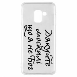 Чехол для Samsung A8 2018 Дякуйте, москалі, що я не Бог - PrintSalon