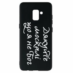 Чехол для Samsung A8+ 2018 Дякуйте, москалі, що я не Бог - PrintSalon