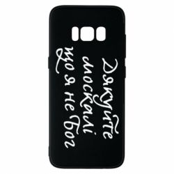 Чехол для Samsung S8 Дякуйте, москалі, що я не Бог - PrintSalon